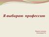 Я выбираю профессию. Педагог-психолог