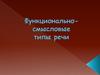 Функционально-смысловые типы речи