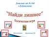 Логическая игра "Найди лишнее"
