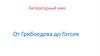 От Грибоедова до Гоголя. Литературный квиз