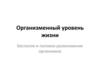 Организменный уровень жизни. Бесполое и половое размножение организмов