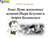 Путь жизненных исканий Пьера Безухова и Андрея Болконского