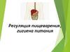 Регуляция пищеварения, гигиена питания