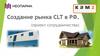 Создание рынка CLT в РФ (проект сотрудничества)