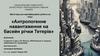 Антропогенне навантаження на басейн річки Тетерів