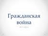 Гражданская война. 1917-1922 гг