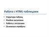 Работа с HTML-таблицами. Лекция 2.2