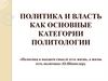 Политика и власть. Как основные категории политологии