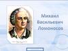 Михаил Васильевич Ломоносов