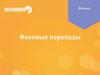 Физика. Фазовые переходы