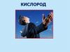 Кислород. Распространение кислорода в природе  (8 класс)