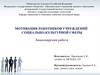 Мотивация работников учреждений социально-культурной сферы