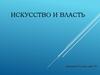 Искусство и власть