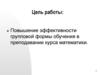 Повышение эффективности групповой формы обучения в преподавании курса математики