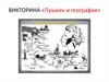 Пушкин и география