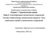 Классификация органических соединений. Основы номенклатуры органических веществ. Типы химических связей