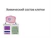 Химический состав клетки