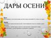 Дары осени