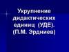 Укрупнение дидактических единиц (УДЕ)