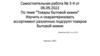 Самостоятельная работа № 3-4. Товары бытовой химии
