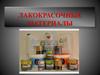 Лакокрасочные материалы (ЛКМ)