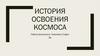 История освоения космоса