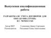 Разработка ИС учета договоров для ООО «Бумфа групп»