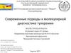 Современные подходы к молекулярной диагностике туляремии