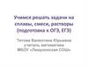 Учимся решать задачи на сплавы, смеси, растворы (подготовка к ОГЭ, ЕГЭ)