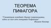 Теорема Пифагора. Интересные факты о теореме Пифагора