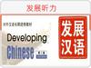 发展听力  Обучение аудированию и диалогической речи китайского языка  (урок 1)