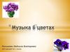 Музыка в цветах