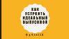 Как устроить идеальный выпускной в 9 классе