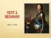 Пётр I Великий