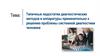 Типичные недостатки диагностических методов и аппаратуры применительно к решению проблемы системной диагностики человека