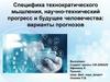 Специфика технократического мышления, научно-технический прогресс и будущее человечества: варианты прогнозов