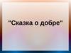 "Сказка о добре". Добро и зло