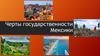 Черты государственности Мексики
