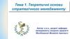 Теоретичні основи стратегічного менеджменту. Тема 1