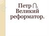 Петр I. Великий реформатор