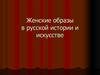Женские образы в русской истории и искусстве