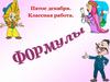 Формулы