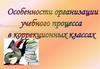 Особенности организации учебного процесса в коррекционных классах