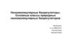 Низкомолекулярные биорегуляторы. Основные классы природных низкомолекулярных биорегуляторов