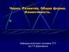 Череп. Развитие. Общая форма. Изменчивость