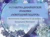 Разработка дизайнерской упаковки «Новогодний подарок»