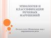 Этиология и классификация речевых нарушений. Лекция 2