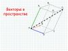 Векторы в пространстве