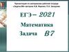 Математика. Задача B7. ЕГЭ - 2021