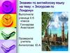 Introduction London. Экскурсия по Лондону  (экзамен)